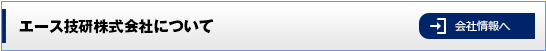 エース技研について