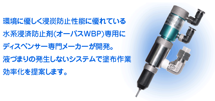 環境に優しく浸炭防止性能に優れている水系浸炭防止剤(オーバスWBP)専用にディスペンサー専門メーカーが開発。液づまりの発生しないシステムで塗布作業効率化を提案します。