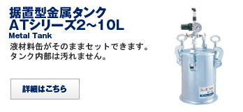 据置型金属タンクATシリーズ2～10L Deferment type metal glue tank