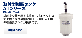 取付型樹脂タンク ATシリーズ　Plastic glue tank