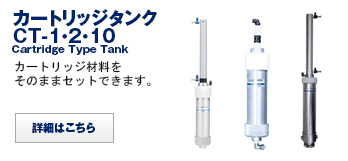 カートリッジタンク CT-1・2 ・10          Cartridge type tank