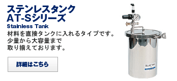 ステンレスタンク     Stainless steel type tank