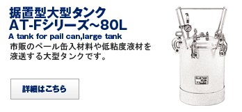 据置型大型タンク・ペール缶用タンク　　A tank for pail can, large tank